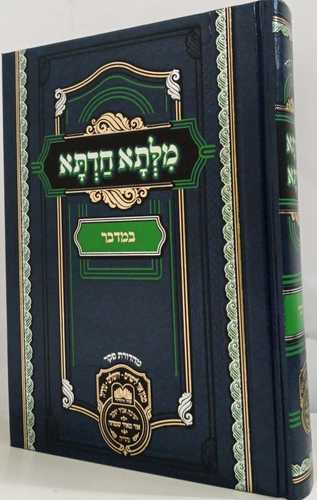 מלתא חדתא - במדבר