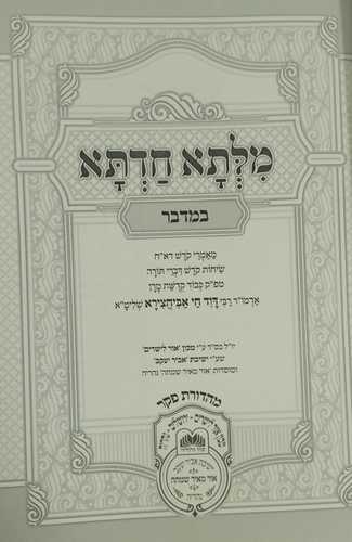 מלתא חדתא - במדבר