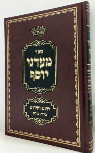 מעדני יוסף - ברית מילה