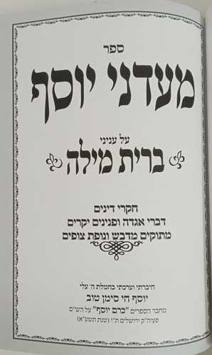 מעדני יוסף - ברית מילה