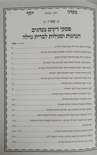 מעדני יוסף - ברית מילה