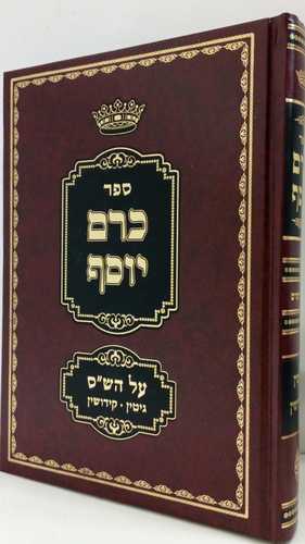 כרם יוסף - גיטין, קידושין