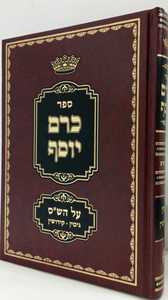כרם יוסף - גיטין, קידושין