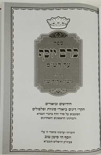 כרם יוסף - גיטין, קידושין