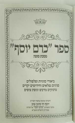 כרם יוסף - סוטה