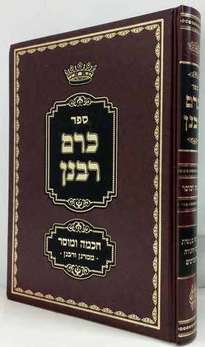 כרם רבנן - חכמה ומוסר