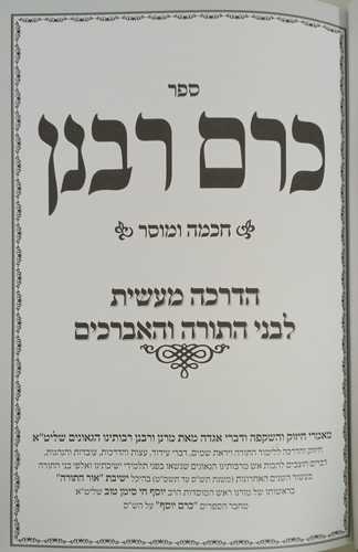 כרם רבנן - חכמה ומוסר