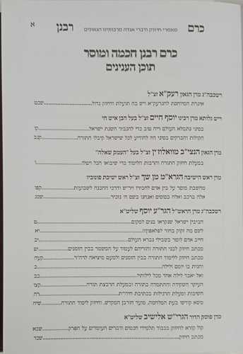 כרם רבנן - חכמה ומוסר