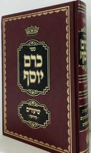 כרם יוסף - קידושין