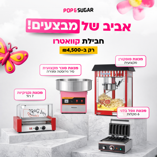 חבילת קואטרו - מכונת פופקורן+ מכונת סוכר+מכונת נקניקיות+מכונת וופל בלגי על מקל