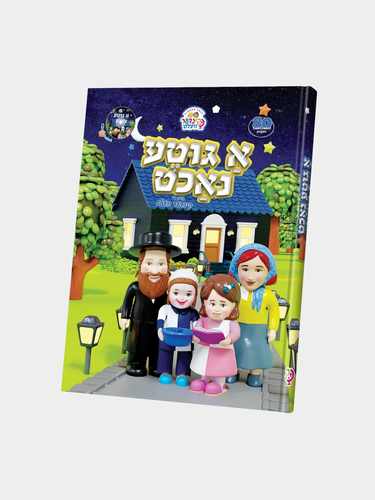 קינדער וועלט ספר א גוטע נאכט אידיש