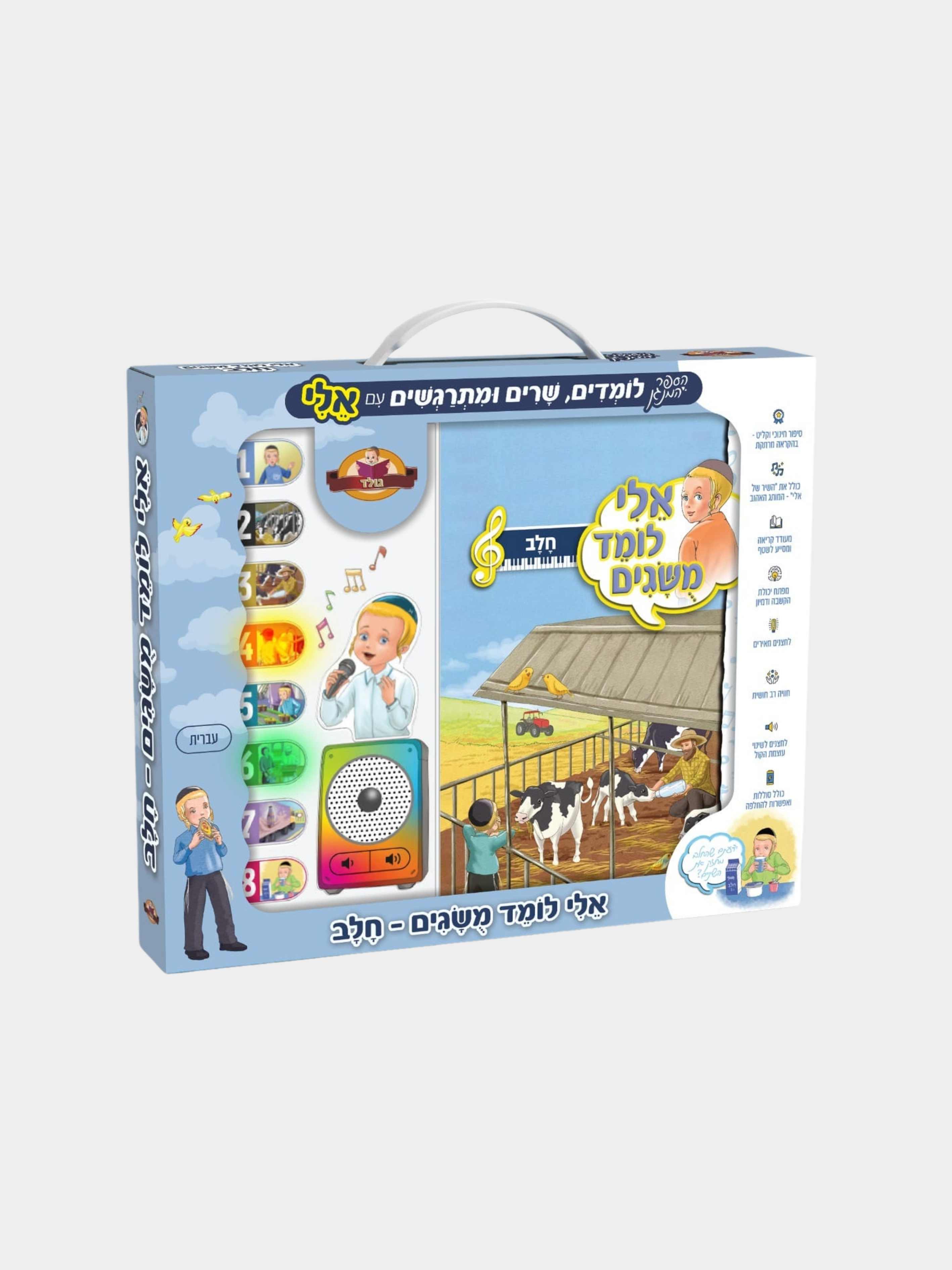 ספר מנגן לילדים חלב מהמותג אלי לומד מושגים