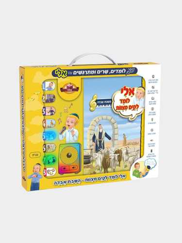 ספר מנגן לילדים השבת אבידה מהמותג אלי לומד לקים מצוות
