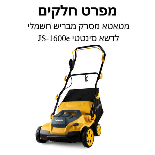 מטאטא מסרק מבריש חשמלי לדשא סינטטי JS-1600e - מפרט חלקים