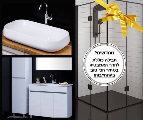 חבילה מושלמת לאמבטיה במחיר חסר תקדים