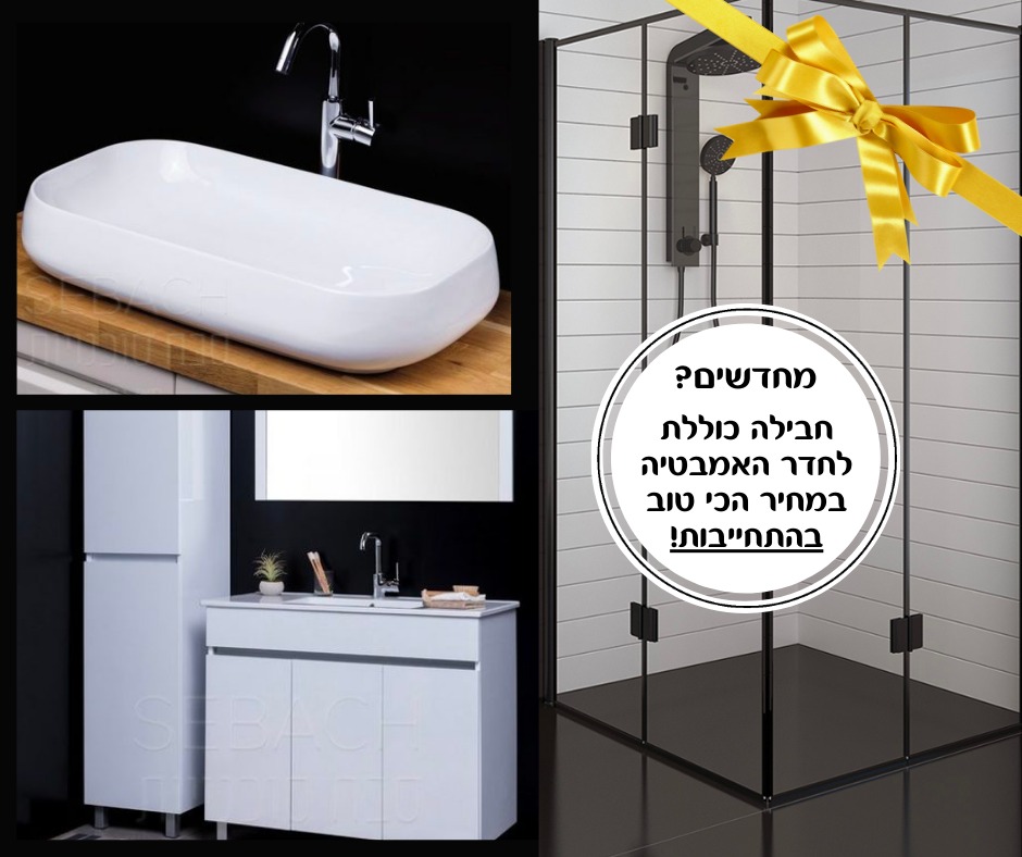 חבילה מושלמת לאמבטיה במחיר חסר תקדים