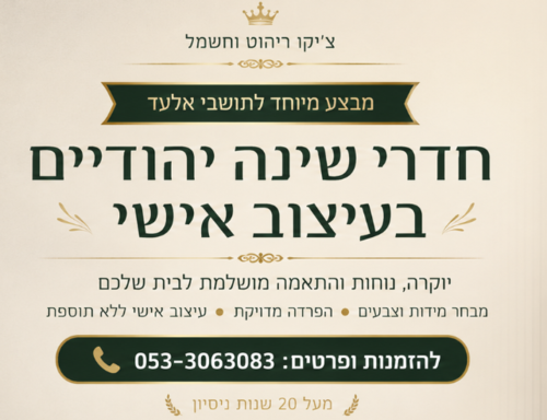 מיטה יהודית זוגית בעיצוב אישי דגם Capri קאפרי