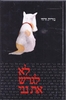 לא לגרש את נני (יד 2) - נורית זרחי