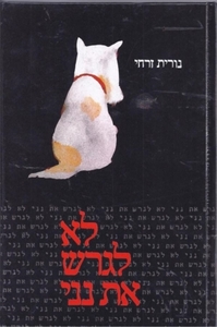 לא לגרש את נני (יד 2) - נורית זרחי ספריית פועלים 