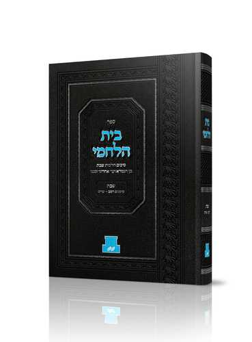 בית הלחמי שבת