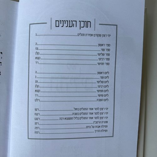 תהילים מהודר לבן