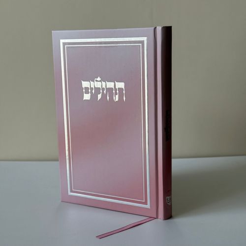 תהילים מהודר ורוד עדין