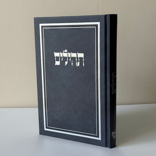 תהילים מהודר אפור