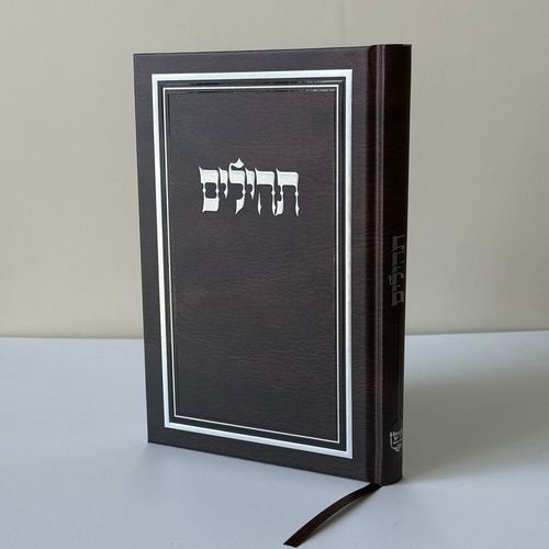 תהילים מהודר חום