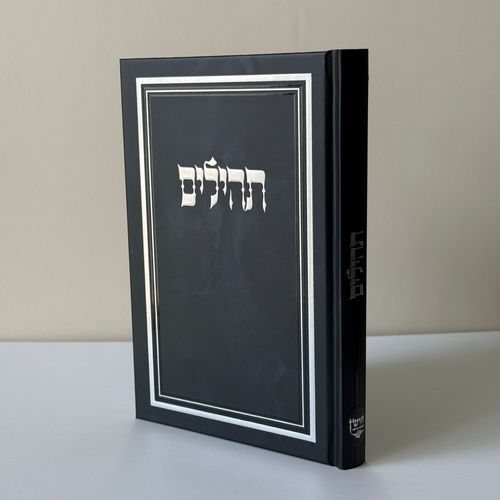 תהילים מהודר שחור