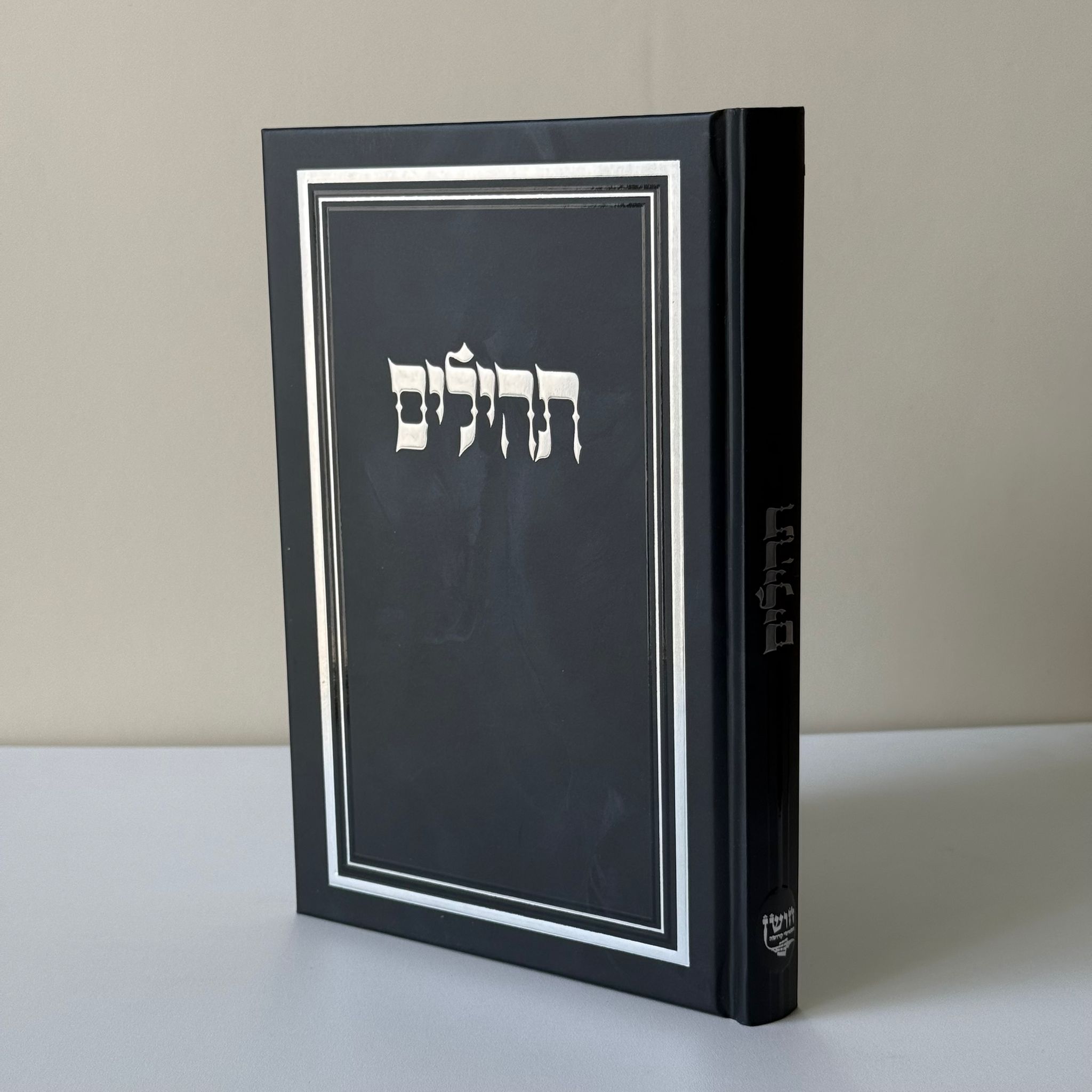 תהילים מהודר שחור