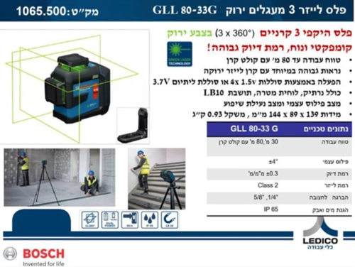 פלס לייזר היקפי צלב ירוק 3 קרניים 360 מעלות Bosch GLL 80-33 G