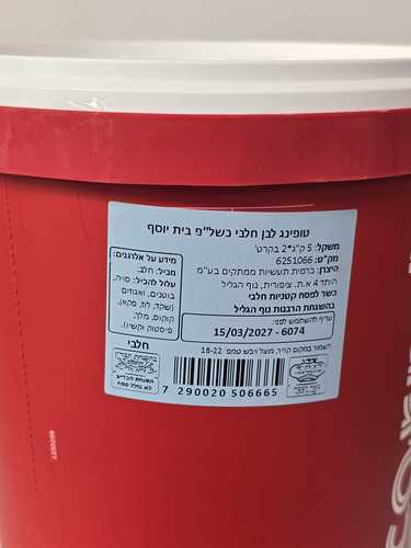 טופינג לבן חלבי (רוטב שוקולד לבן)  5 ק