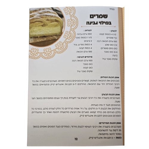חוברת מתכונים חלביים קלים ומעולים