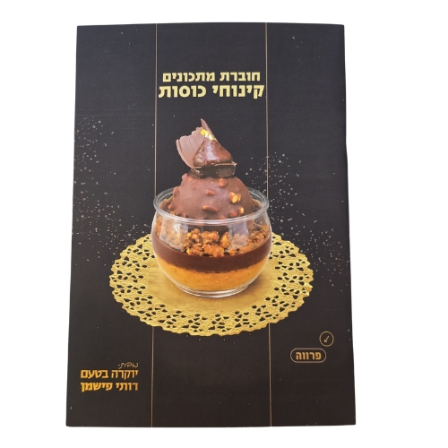 חוברת קינוחי כוסות מרהיבים
