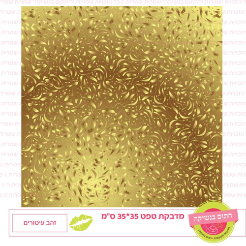 טפט מדבקה דגם: זהב עיטורים