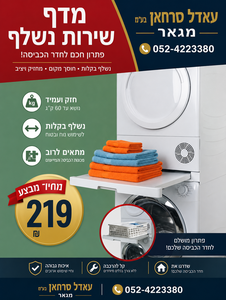 מדף שירות נשלף למכונת כביסה / מיבש כביסה
