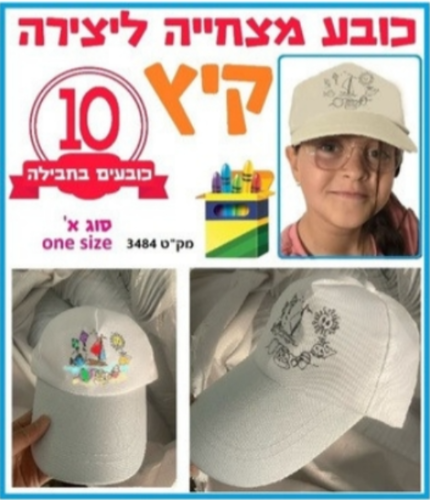 10 כובע מצחיה קיץ ליצירה/ריטרם