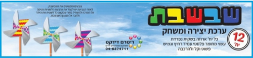 ערכת יצירה ומשחק שבשבת מפלסטיק גמיש 