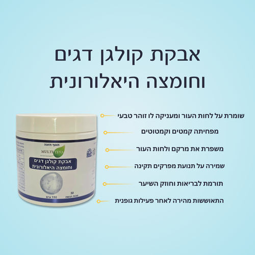 אבקת קולגן דגים וחומצה היאלורונית