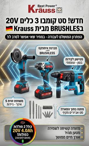 סט קומבו 3 כלים 20V Brushless מבית Krauss – כולל 2 סוללות 4.0Ah ומזוודה קשיחה