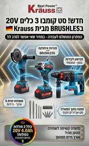 סט קומבו 3 כלים 20V Brushless מבית Krauss – כולל 2 סוללות 4.0Ah ומזוודה קשיחה