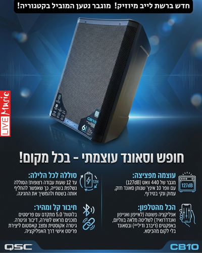 רמקול מוגבר נטען כולל מיקסר מובנה בידורית QSC CB10