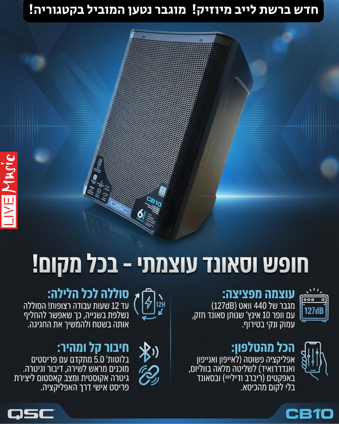 רמקול מוגבר נטען כולל מיקסר מובנה בידורית QSC CB10