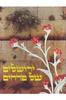 ירושלים של פרחים (יד 2) - יעקב שקולניק שי גינות