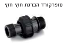 מצמד הברגה 2*2 ח.ח עם מתאם - סופרקורד