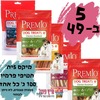 מיקס 5 חטיפי פרמיו לכלב כל אחד 100גרם