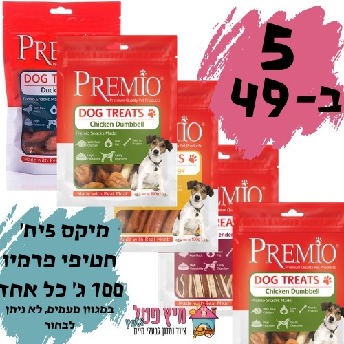 מיקס 5 חטיפי פרמיו לכלב כל אחד 100גרם