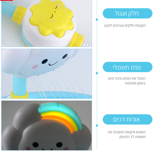 מקלחון אלקטרוני קשת בענן לאמבטיה Ing Baby