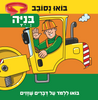 בואו נסובב: בניה - לומדים על דברים שזזים