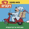 בואו נסובב: רכבים - לומדים על דברים שזזים
